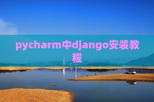 pycharm中django安装教程 pycharm中django安装教程